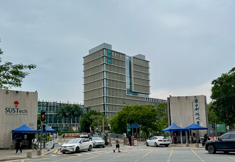 南方科技大学